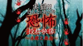 実録!!ほんとにあった恐怖の投稿映像~未練と無念~