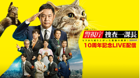 警視庁・捜査一課長season6 【無料】シリーズ誕生10周年記念 ライブ配信