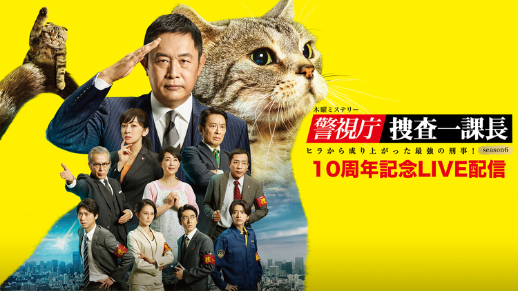 警視庁・捜査一課長season6 【無料】シリーズ誕生10周年記念 ライブ配信