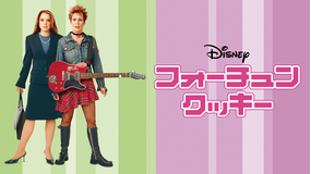 フォーチュン・クッキー/字幕