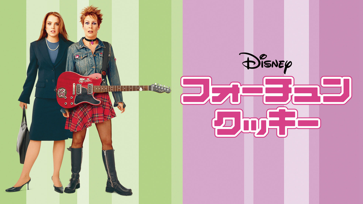 フォーチュン・クッキー／字幕