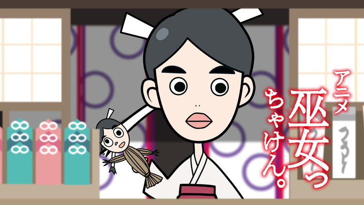 アニメ「巫女っちゃけん。」