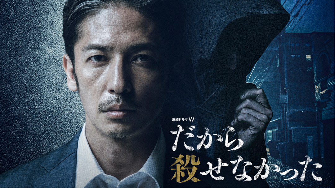 連続ドラマＷ　だから殺せなかった　ＤＶＤ－ＢＯＸ Amazon.co.jp: 連続ドラマW だから殺せなかった DVD-BOX : 玉木