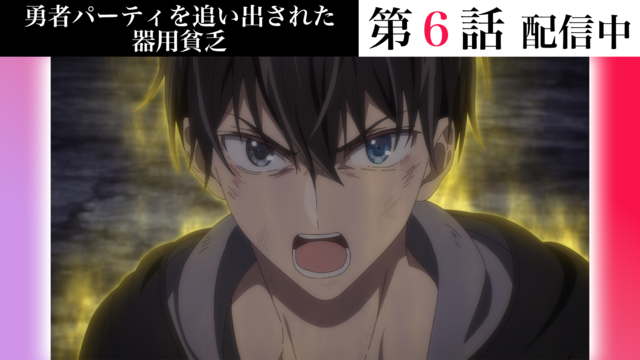 勇者パーティを追い出された器用貧乏 第06話