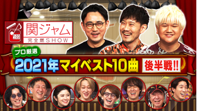 関ジャム 完全燃SHOW プロが選ぶ年間マイベスト10曲後半戦!!(2022/01/16放送分)