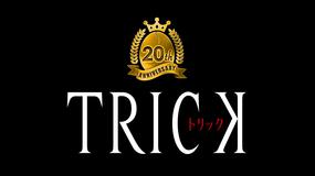 【スペシャル動画】トリック20周年映像