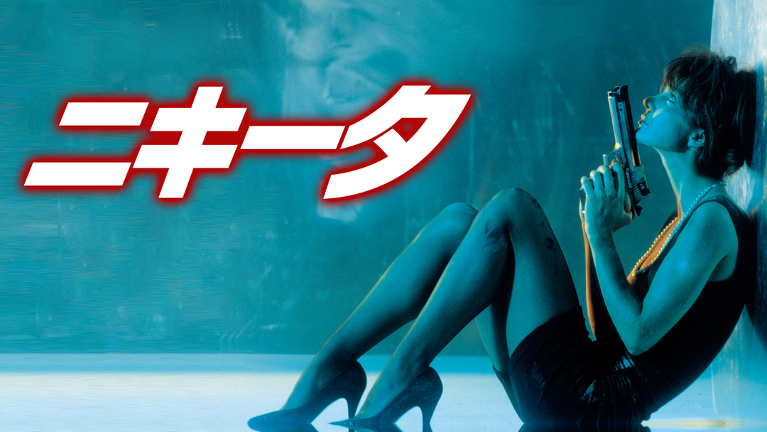 ニキータ／吹替 | 洋画の動画配信はTELASA(テラサ)-見逃し配信