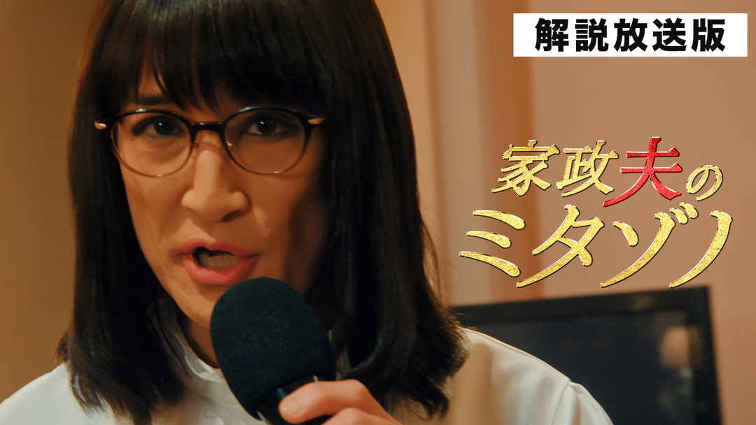 家政夫のミタゾノ（2025）［解説放送］（2025/02/18放送分）第06話