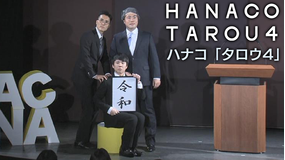ハナコ「タロウ4」