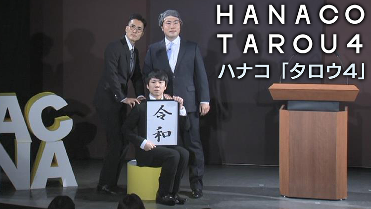 ハナコ「タロウ4」