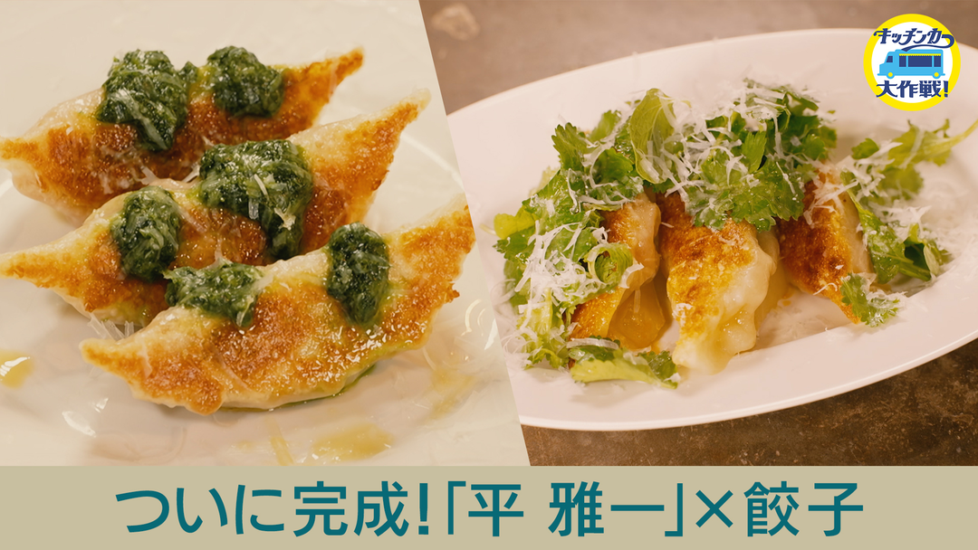キッチンカー大作戦！ ついに完成！「平 雅一」×餃子