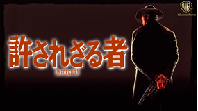 許されざる者/字幕