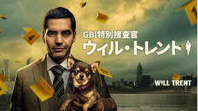GBI特別捜査官 ウィル・トレント S1