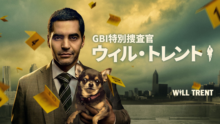 GBI特別捜査官 ウィル・トレント S1