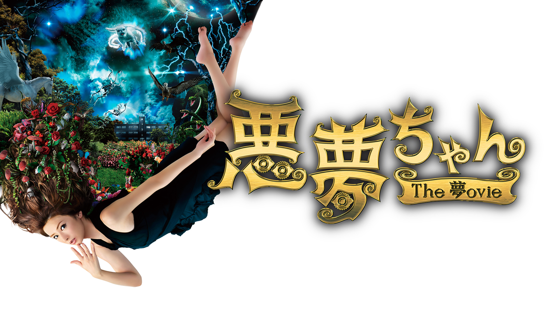 送料無料】[枚数限定][限定版]悪夢ちゃん Drea夢Pack＜初回限定