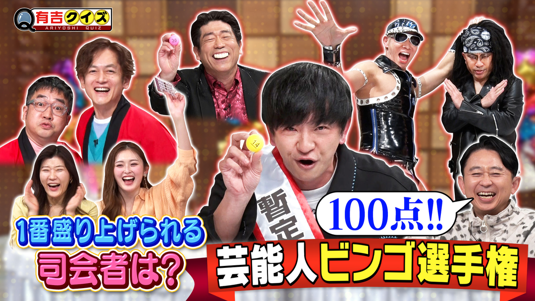 有吉クイズ 芸能人ビンゴ選手権（2026/03/01放送分）