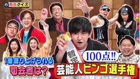 有吉クイズ 芸能人ビンゴ選手権（2026/03/01放送分）