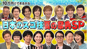 10万円でできるかな テレ朝7月ドラマ俳優陣が大集合！夏の祭典SP（2025/07/07放送分）
