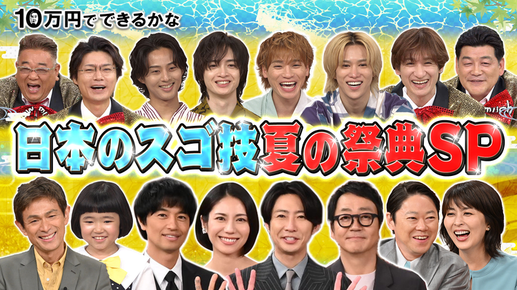 10万円でできるかな テレ朝7月ドラマ俳優陣が大集合！夏の祭典SP（2025/07/07放送分）