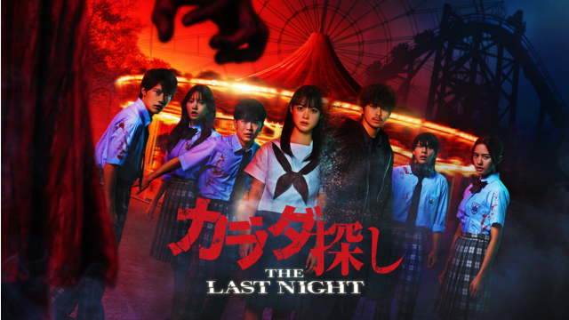 カラダ探し THE LAST NIGHT