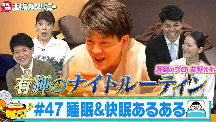 あるある土佐カンパニー #47 睡眠・快眠あるある~弟・有輝のナイトルーティンSP~(2021/09/08放送分)