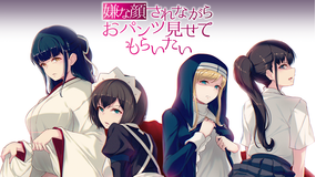 嫌な顔されながらおパンツ見せてもらいたい