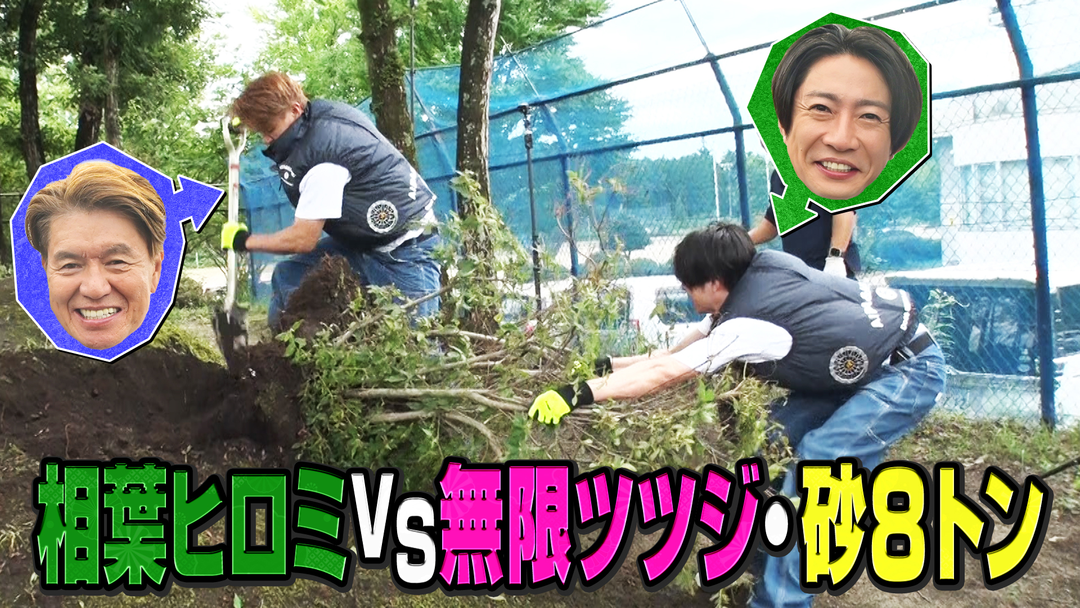 相葉ヒロミのお困りですカー？ 【大ピンチ保育園】相葉ヒロミvs大量トゲトゲツツジ・砂8トン