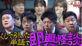 くりぃむナンタラ 真夏の怪談大会!「即興!怖い話にできるか選手権」(2025/08/04放送分)