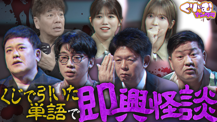 くりぃむナンタラ 真夏の怪談大会！「即興！怖い話にできるか選手権」（2025/08/04放送分）