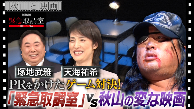 秋山と映画 2025年12月10日放送
