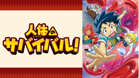 人体のサバイバル！