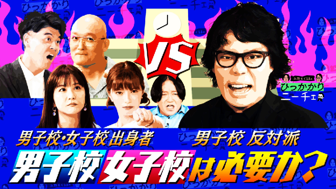 史上最強の男子校・女子校軍団襲来！