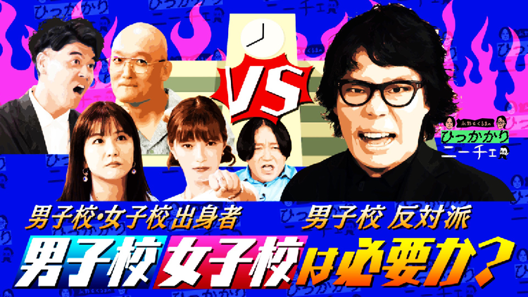 永野＆くるまのひっかかりニーチェ 「史上最強の男子校・女子校軍団」襲来！