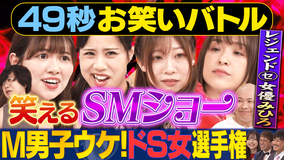 まいにち賞レース 神速49秒お笑いバトル M男子ウケ！ドS女選手権