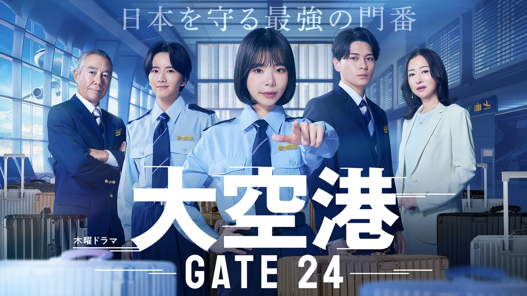 大空港~GATE24~