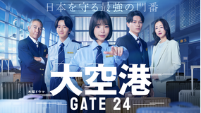 大空港～GATE24～