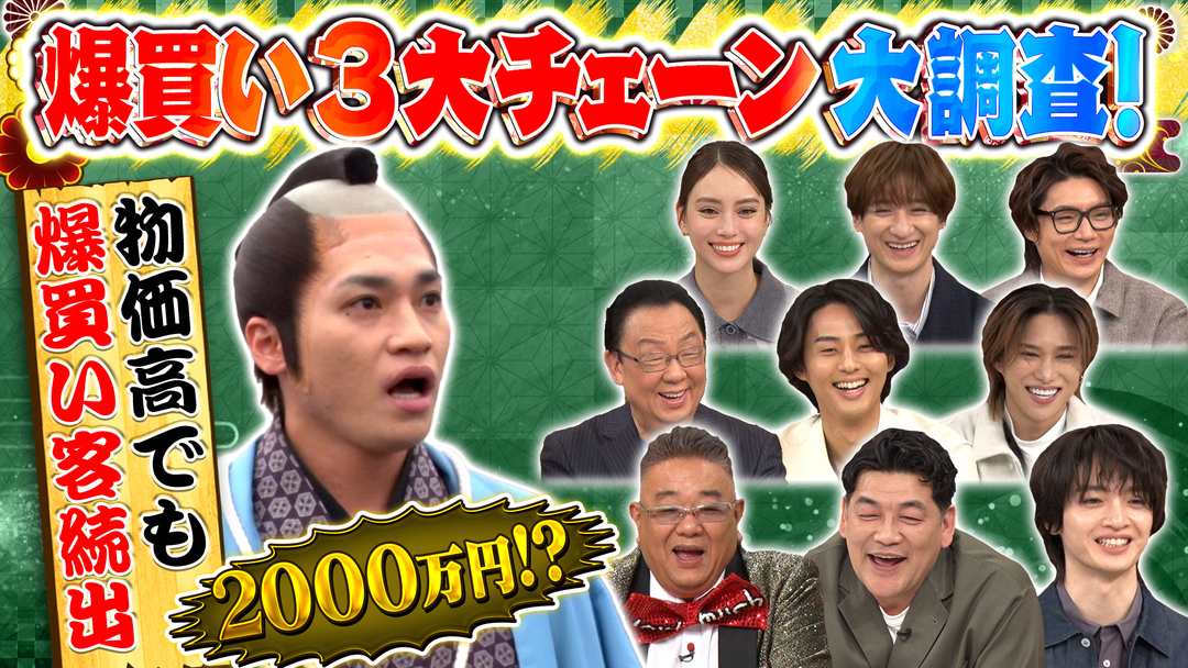 10万円でできるかな サンドウィッチマンとKis-My-Ft2が大調査！なぜそんなに買うの？人気店の爆買いを追え（2026/01/26放送分）
