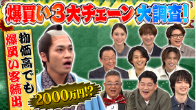 10万円でできるかな サンドウィッチマンとKis-My-Ft2が大調査！なぜそんなに買うの？人気店の爆買いを追え（2026/01/26放送分）