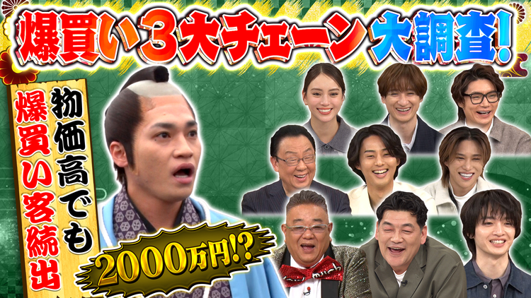 10万円でできるかな サンドウィッチマンとKis-My-Ft2が大調査!なぜそんなに買うの?人気店の爆買いを追え(2026/01/26放送分)