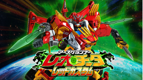 トミカ絆合体 アースグランナー 第32話