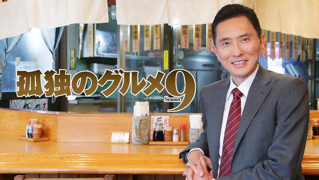 孤独のグルメ Season9 Telasa テラサ 国内ドラマの見逃し配信 動画が見放題