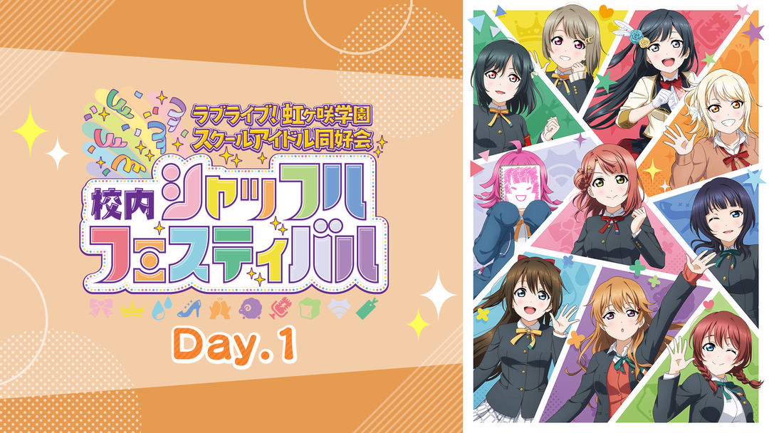 ラブライブ！虹ヶ咲学園スクールアイドル同好会 校内シャッフル