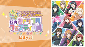 ラブライブ！虹ヶ咲学園スクールアイドル同好会 校内シャッフルフェスティバル
