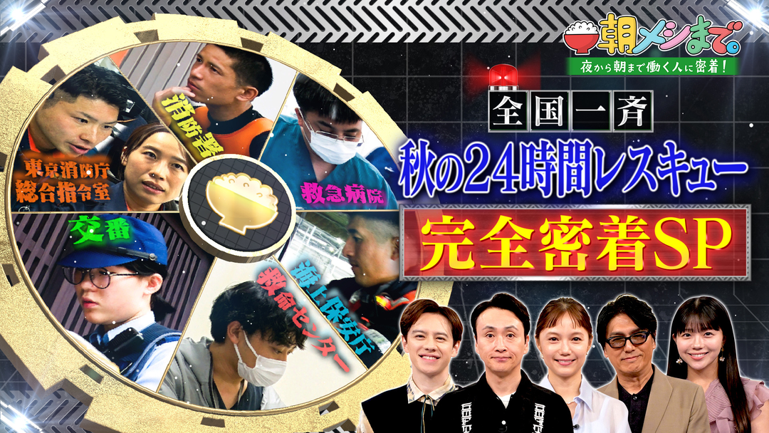 朝メシまで。 警察・消防・救急・海保 全国一斉 秋の24時間レスキュー 完全密着3時間SP（2025/10/01放送分）