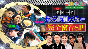朝メシまで。 警察・消防・救急・海保 全国一斉 秋の24時間レスキュー 完全密着3時間SP（2025/10/01放送分）