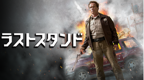 ラストスタンド/字幕【アーノルド・シュワルツェネッガー主演】
