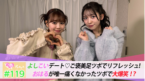 ときめき♡プレシャス ＃119 よしこいデート♡足ツボでリフレッシュ！
