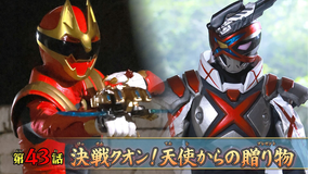 ナンバーワン戦隊ゴジュウジャー 第43話