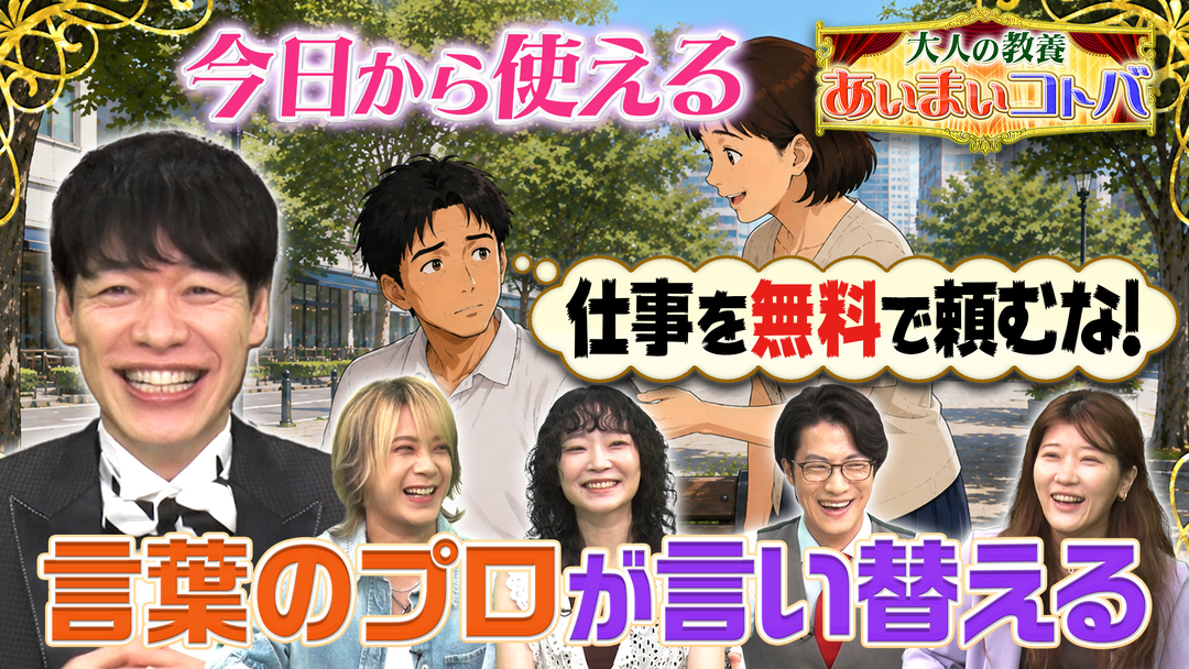 大人の教養 あいまいコトバ 「日常のあいまいコトバ」 前編