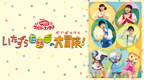 おかあさんといっしょ ファミリーコンサート いたずらたまごの大冒険!